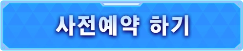 사전예약 하기