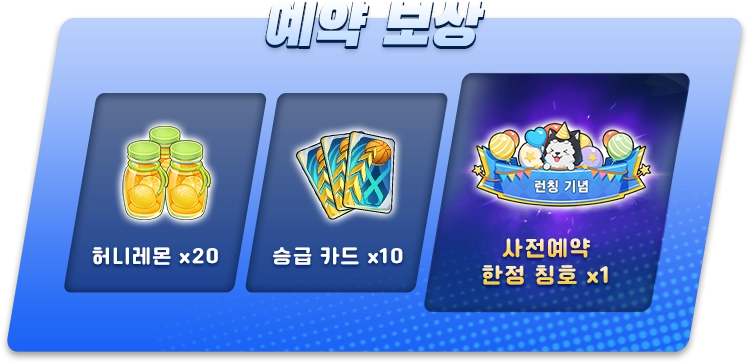 예약 보상