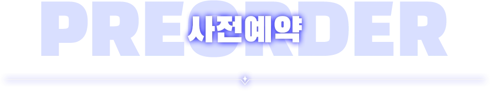 사전예약