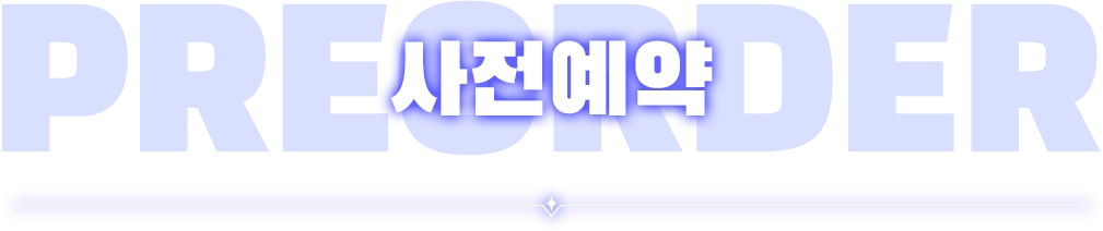 사전예약