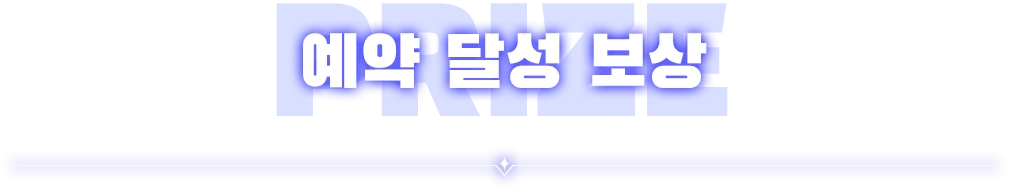 예약 달성 보상