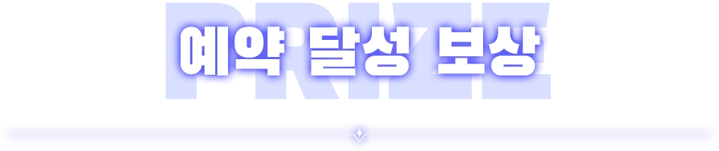 예약 달성 보상
