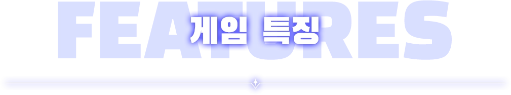 게임 특징