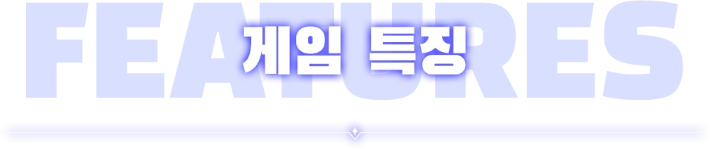 게임 특징